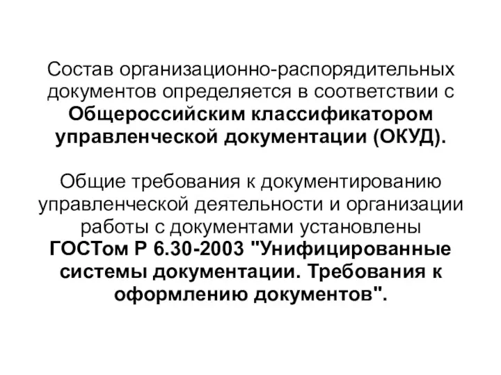 Состав организационно-распорядительных документов определяется в соответствии с Общероссийским классификатором управленческой