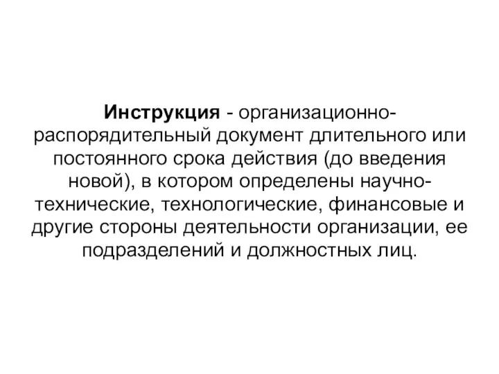 Инструкция - организационно-распорядительный документ длительного или постоянного срока действия (до