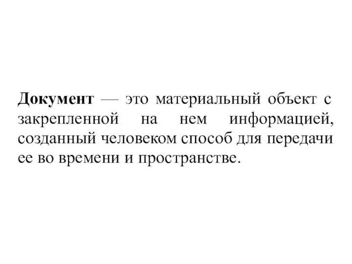 Документ — это материальный объект с закрепленной на нем информацией,