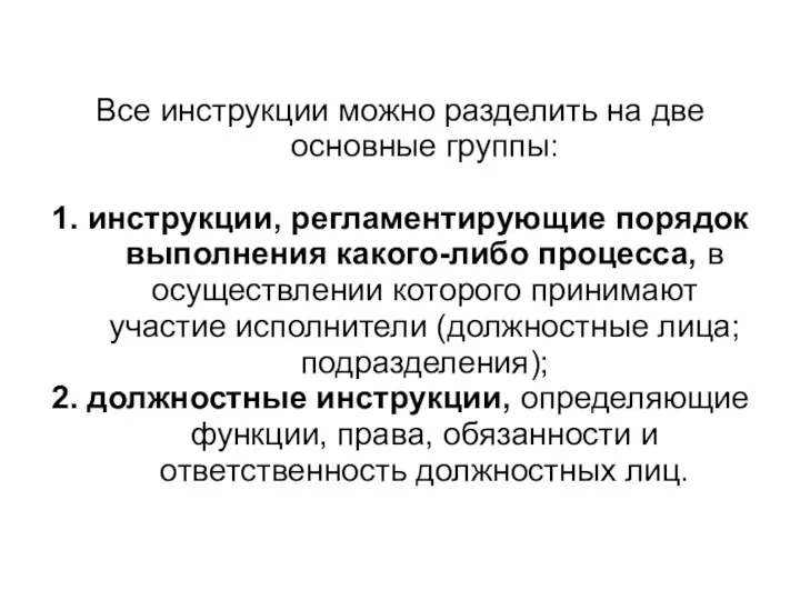 Все инструкции можно разделить на две основные группы: 1. инструкции,