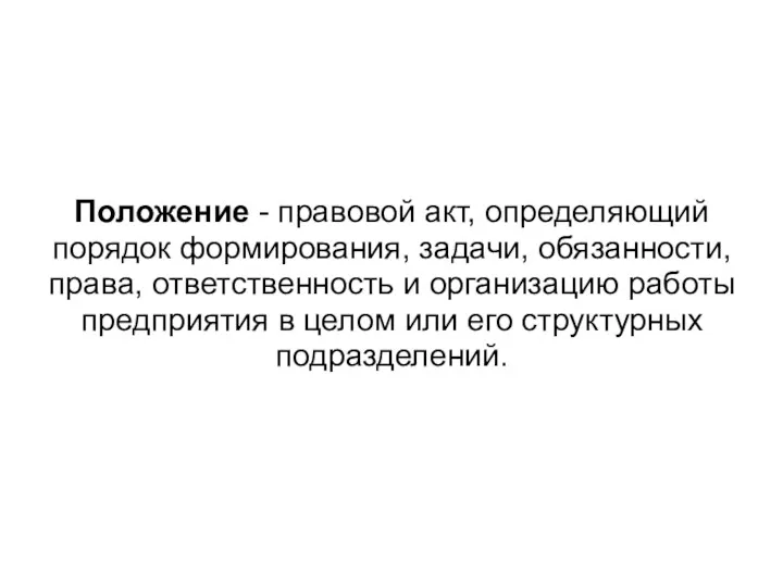 Положение - правовой акт, определяющий порядок формирования, задачи, обязанности, права,