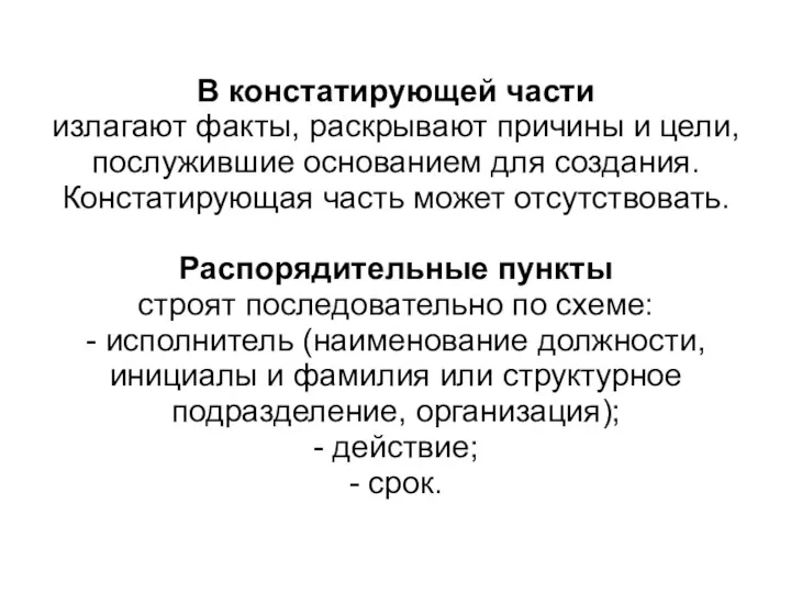 В констатирующей части излагают факты, раскрывают причины и цели, послужившие