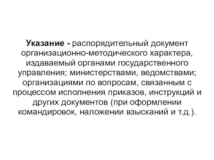 Указание - распорядительный документ организационно-методического характера, издаваемый органами государственного управления;