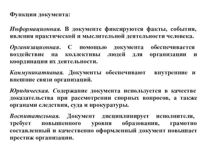 Функции документа: Информационная. В документе фиксируются факты, события, явления практической