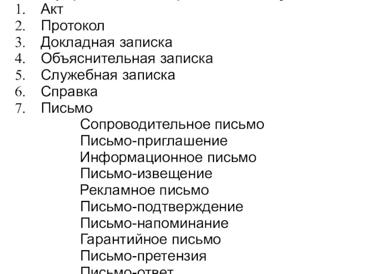 Информационно-справочные документы Акт Протокол Докладная записка Объяснительная записка Служебная записка