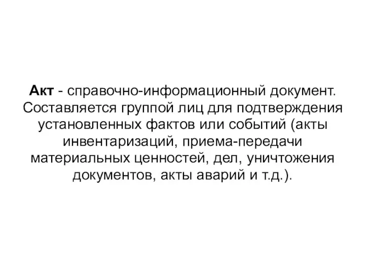 Акт - справочно-информационный документ. Составляется группой лиц для подтверждения установленных