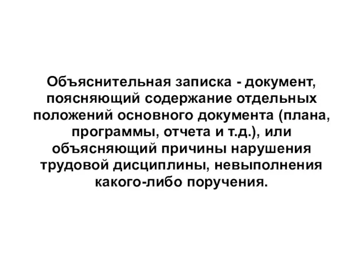 Объяснительная записка - документ, поясняющий содержание отдельных положений основного документа