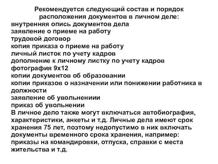 Рекомендуется следующий состав и порядок расположения документов в личном деле: