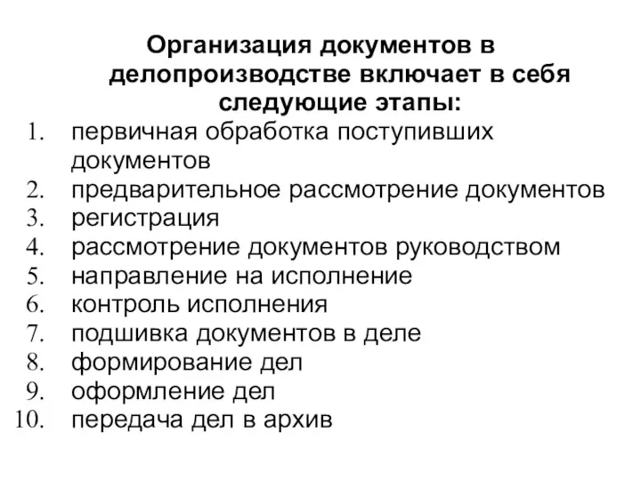 Организация документов в делопроизводстве включает в себя следующие этапы: первичная