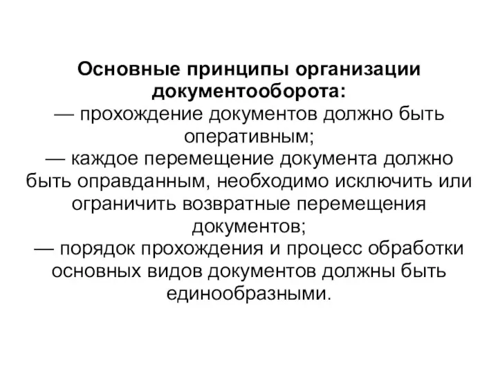 Основные принципы организации документооборота: — прохождение документов должно быть оперативным;