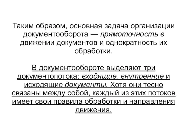 Таким образом, основная задача организации документооборота — прямоточность в движении