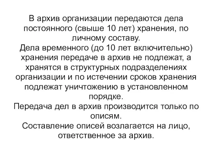 В архив организации передаются дела постоянного (свыше 10 лет) хранения,