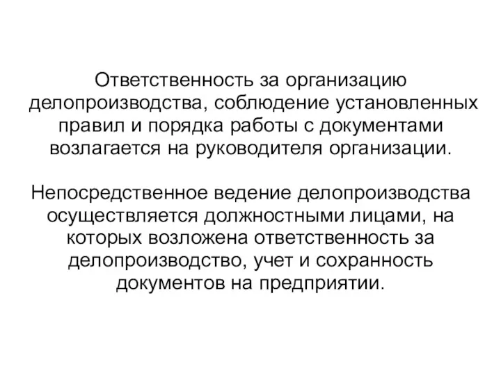 Ответственность за организацию делопроизводства, соблюдение установленных правил и порядка работы