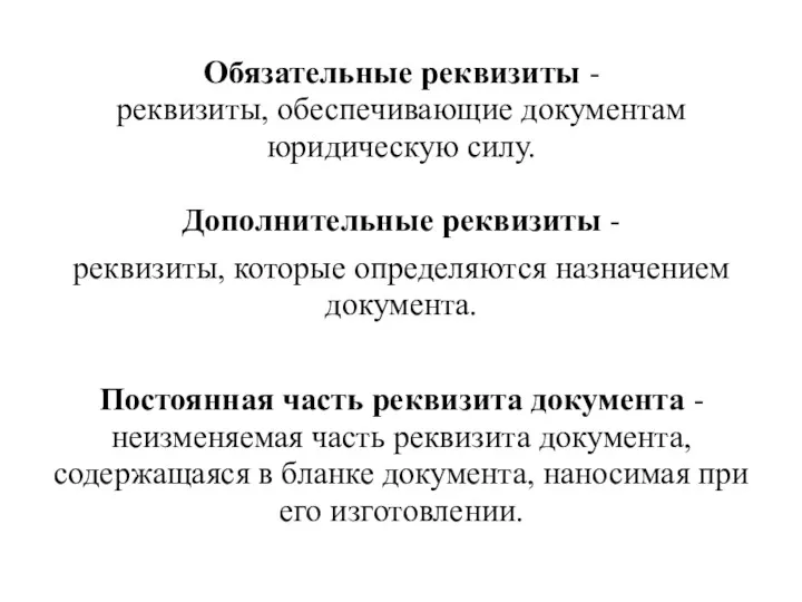 Обязательные реквизиты - реквизиты, обеспечивающие документам юридическую силу. Дополнительные реквизиты