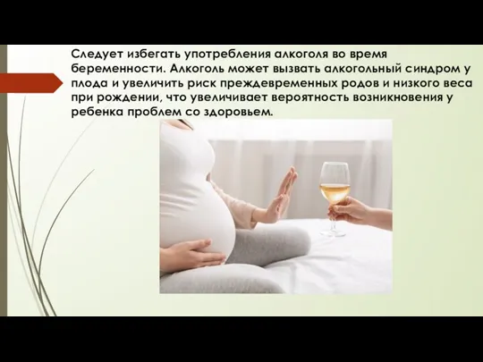 Следует избегать употребления алкоголя во время беременности. Алкоголь может вызвать
