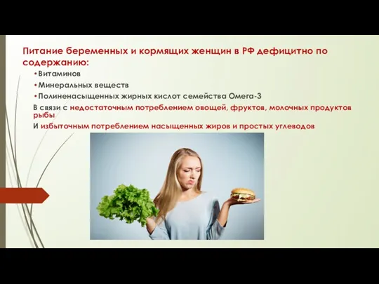 Питание беременных и кормящих женщин в РФ дефицитно по содержанию: