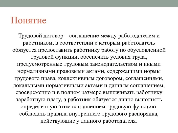 Понятие Трудовой договор – соглашение между работодателем и работником, в