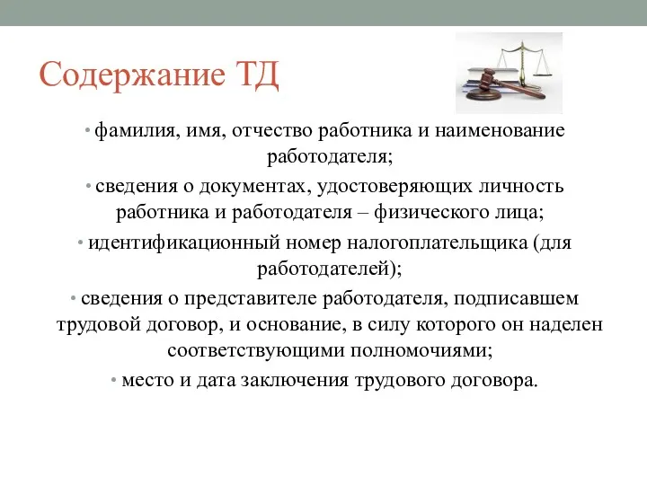 Содержание ТД фамилия, имя, отчество работника и наименование работодателя; сведения