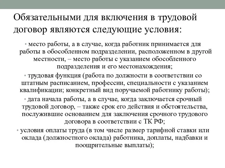 Обязательными для включения в трудовой договор являются следующие условия: место