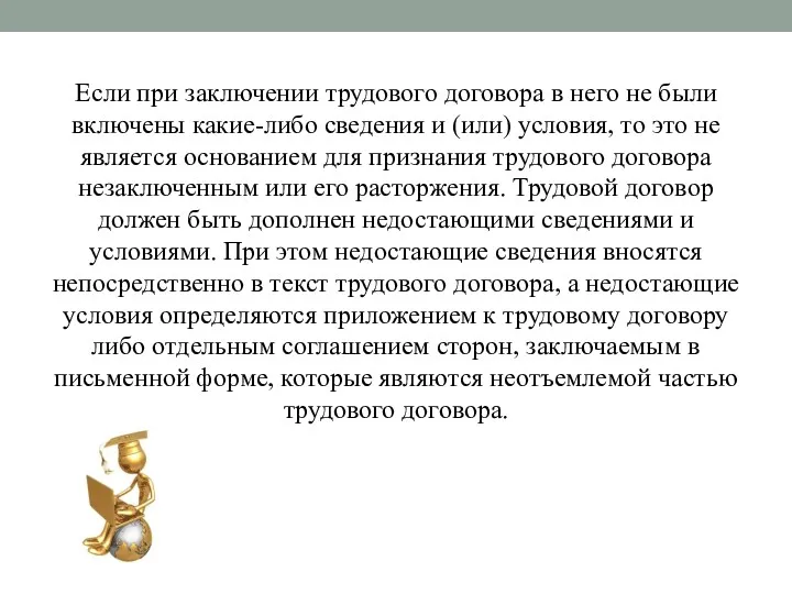 Если при заключении трудового договора в него не были включены