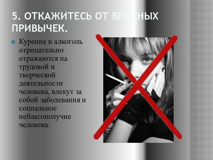 5. ОТКАЖИТЕСЬ ОТ ВРЕДНЫХ ПРИВЫЧЕК. Курение и алкоголь отрицательно отражаются