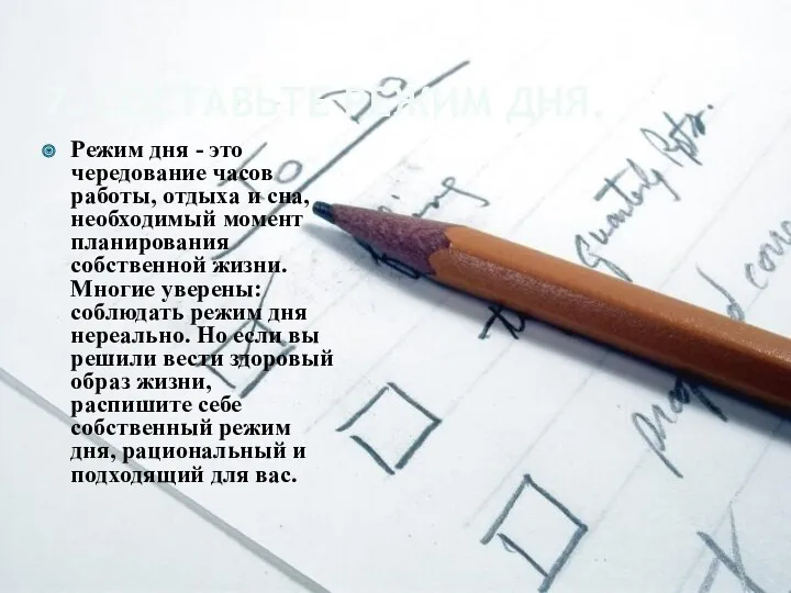 7. СОСТАВЬТЕ РЕЖИМ ДНЯ. Режим дня - это чередование часов