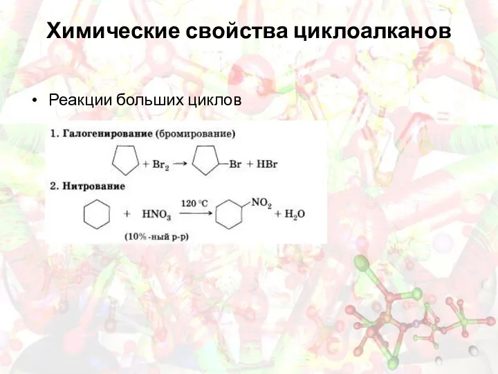 Химические свойства циклоалканов Реакции больших циклов