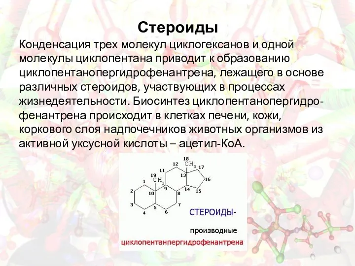 Стероиды Конденсация трех молекул циклогексанов и одной молекулы циклопентана приводит