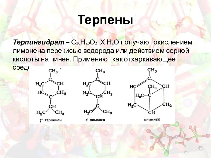 Терпены Терпингидрат – С10Н20О2 Х Н2О получают окислением лимонена перекисью