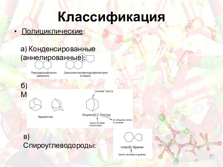 Классификация Полициклические: а) Конденсированные (аннелированные): б) Мостиковые: в) Спироуглеводороды: