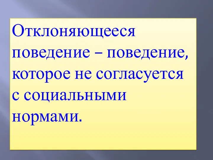 Отклоняющееся поведение – поведение, которое не согласуется с социальными нормами.