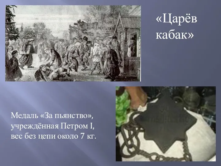 «Царёв кабак» Медаль «За пьянство», учреждённая Петром I, вес без цепи около 7 кг.