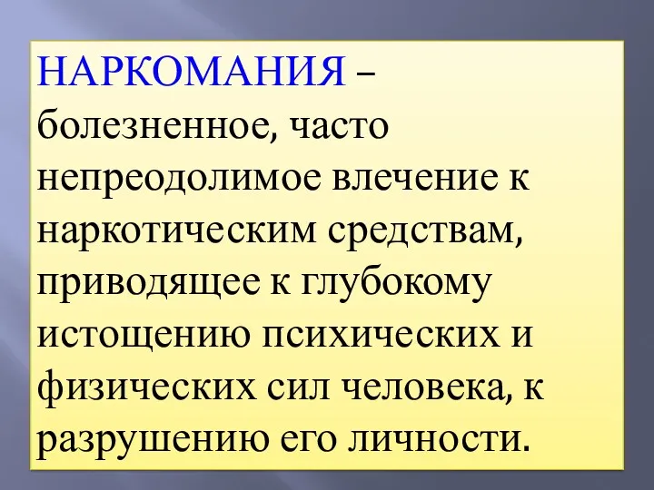 НАРКОМАНИЯ – болезненное, часто непреодолимое влечение к наркотическим средствам, приводящее