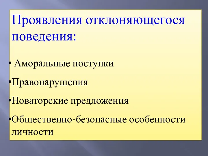 Проявления отклоняющегося поведения: Аморальные поступки Правонарушения Новаторские предложения Общественно-безопасные особенности личности