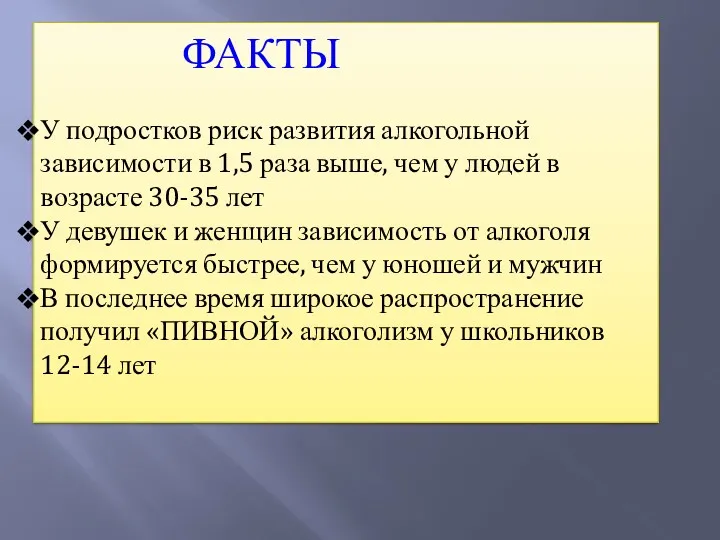 ФАКТЫ У подростков риск развития алкогольной зависимости в 1,5 раза