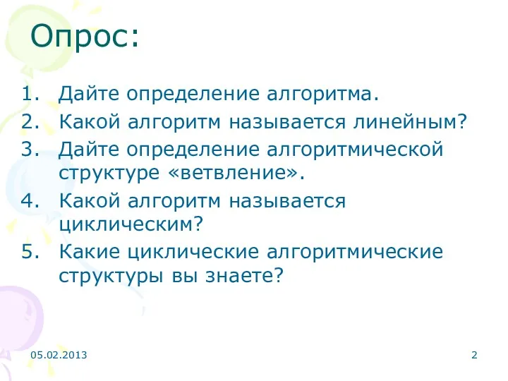 Опрос: Дайте определение алгоритма. Какой алгоритм называется линейным? Дайте определение