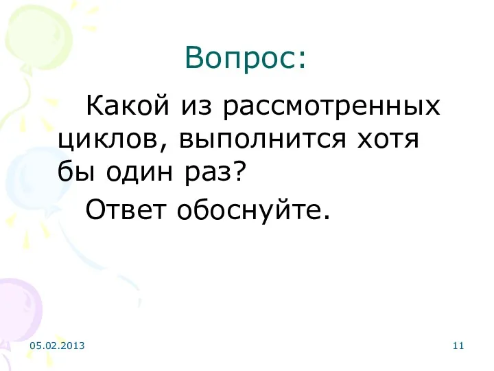 Вопрос: Какой из рассмотренных циклов, выполнится хотя бы один раз? Ответ обоснуйте. 05.02.2013