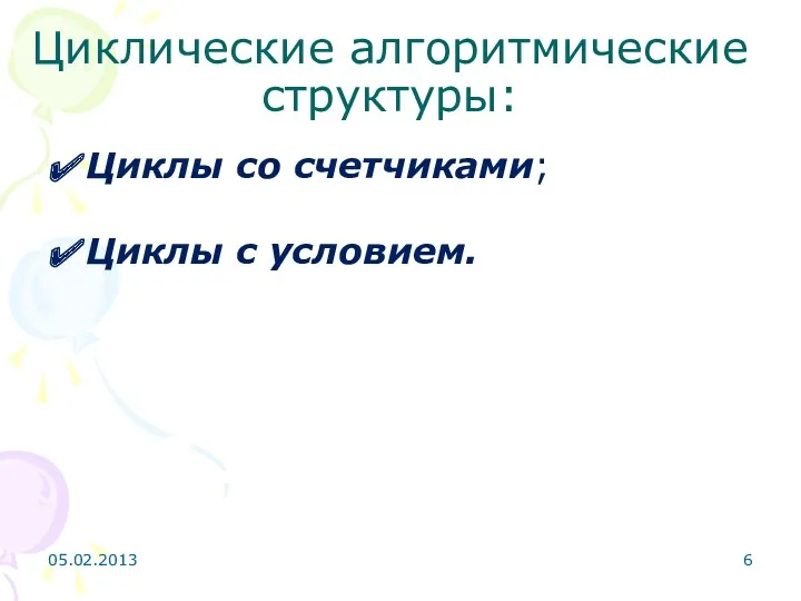 Циклические алгоритмические структуры: Циклы со счетчиками; Циклы с условием. 05.02.2013