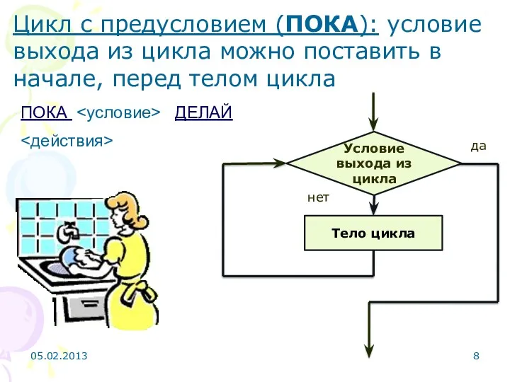 ПОКА ДЕЛАЙ Цикл с предусловием (ПОКА): условие выхода из цикла