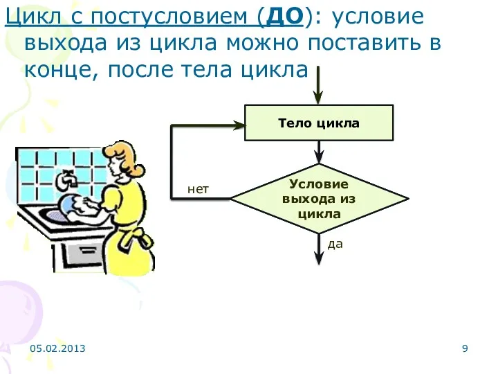 Цикл с постусловием (ДО): условие выхода из цикла можно поставить