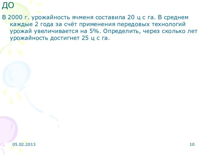 ДО В 2000 г. урожайность ячменя составила 20 ц с