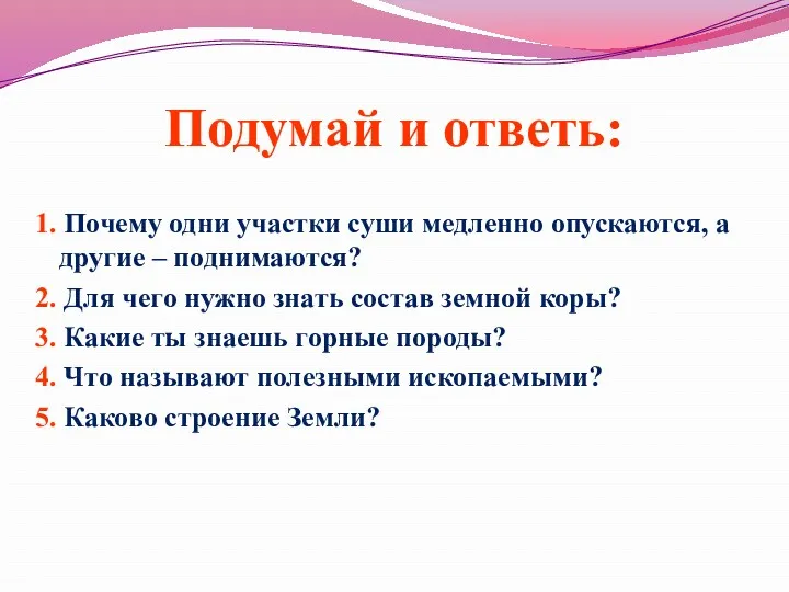 Подумай и ответь: 1. Почему одни участки суши медленно опускаются,