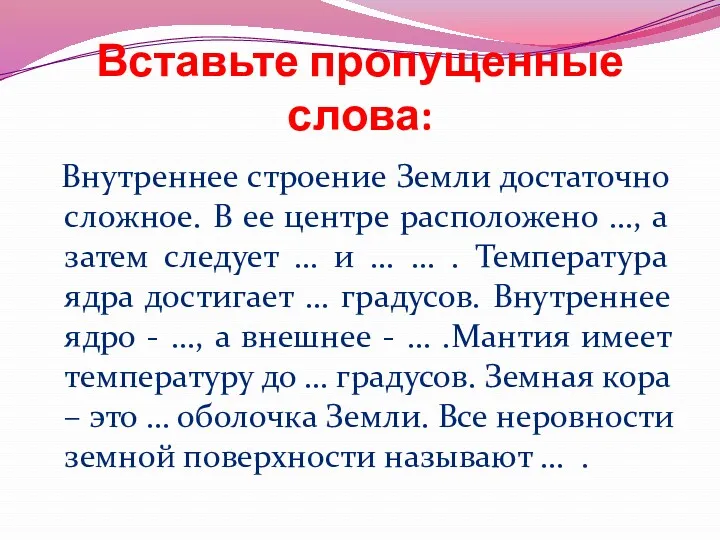 Вставьте пропущенные слова: Внутреннее строение Земли достаточно сложное. В ее центре расположено …,