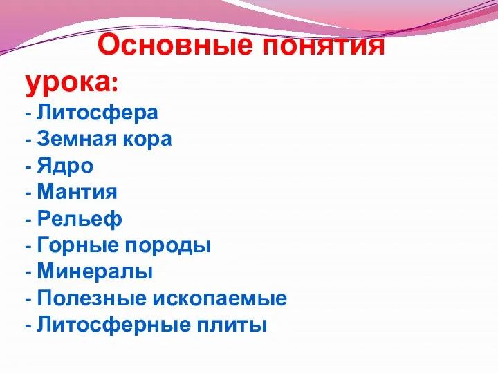 Основные понятия урока: - Литосфера - Земная кора - Ядро