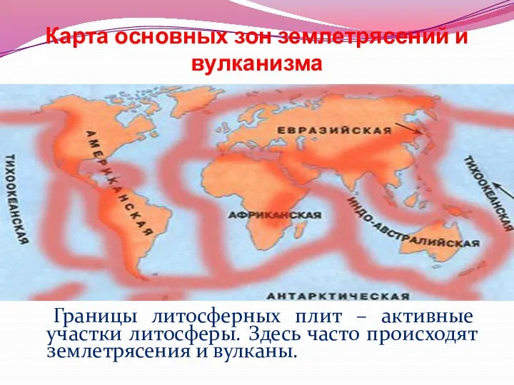 Карта основных зон землетрясений и вулканизма Границы литосферных плит – активные участки литосферы.