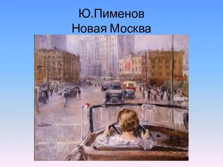 Ю.Пименов Новая Москва