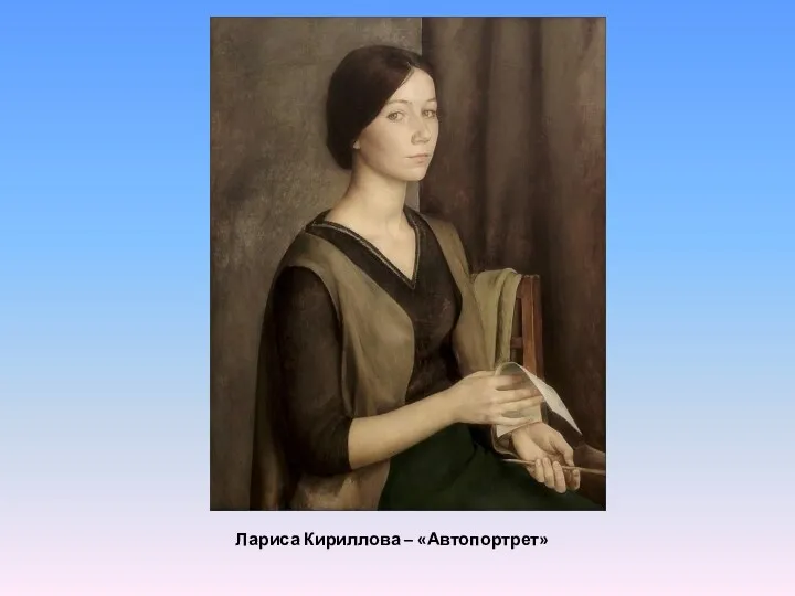 Лариса Кириллова – «Автопортрет»