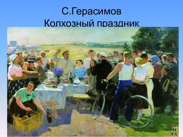 С.Герасимов Колхозный праздник