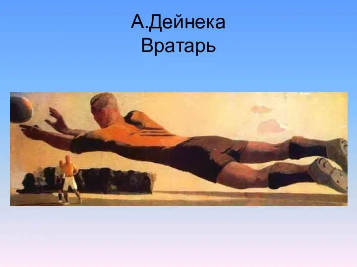 А.Дейнека Вратарь