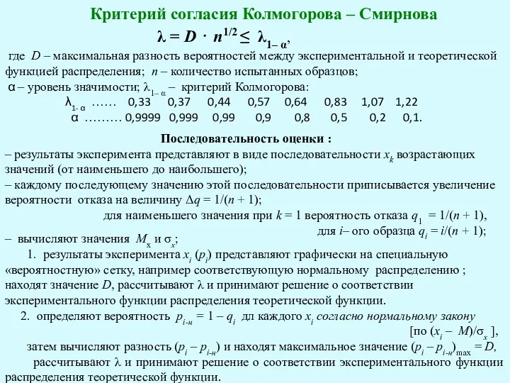 Критерий согласия Колмогорова – Смирнова λ = D ⋅ n1/2